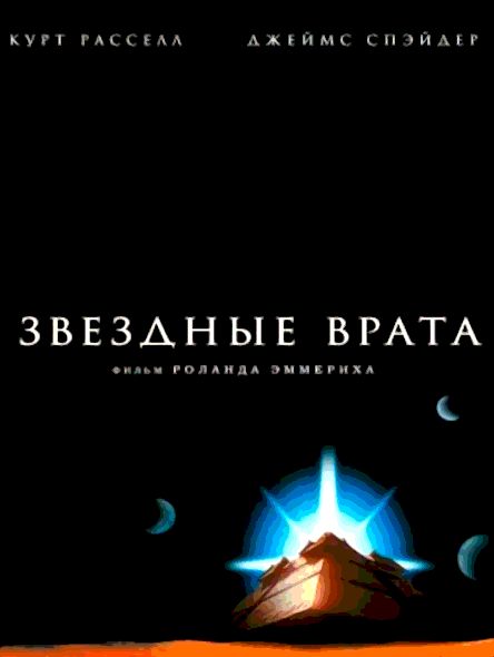 Звездные врата (1994)